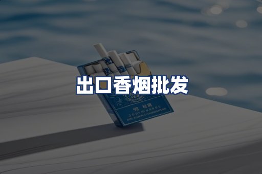 出口香烟批发